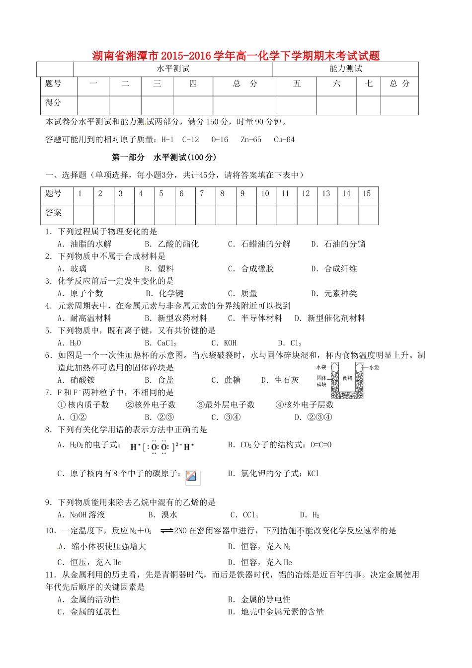 湖南省湘潭市高一化学下学期期末考试试题-人教版高一全册化学试题_第1页