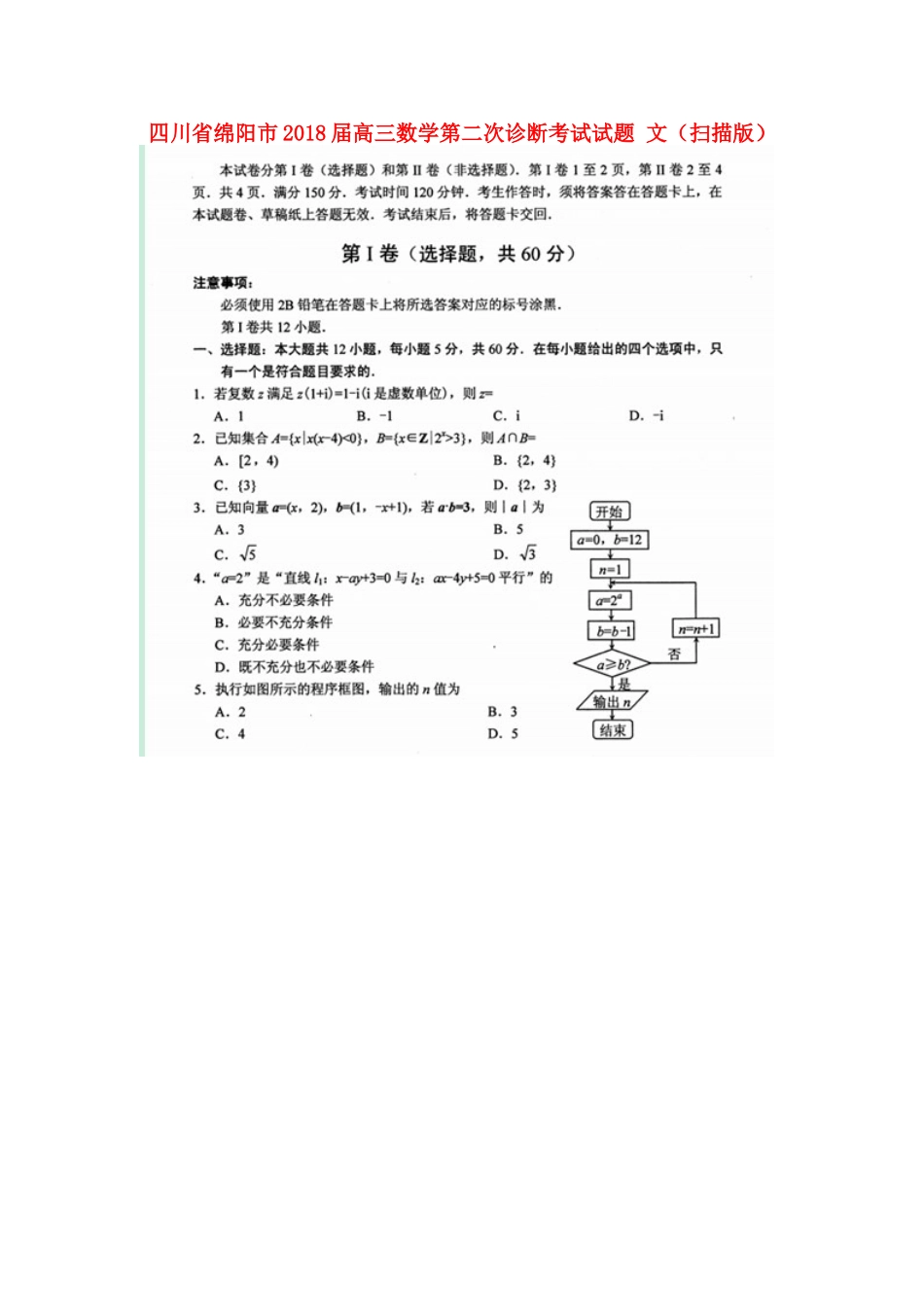 四川省绵阳市高三数学第二次诊断考试试卷 文试卷_第1页