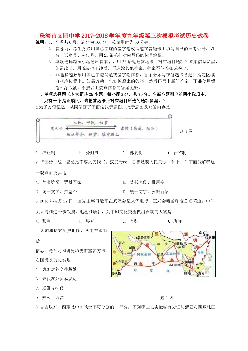 九年级历史下学期三模考试试卷试卷_第1页