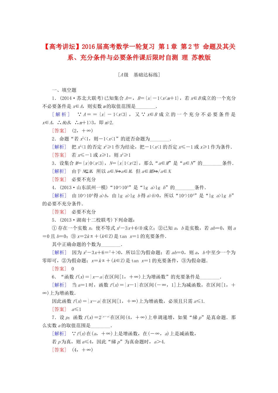 高考讲坛高考数学一轮复习 第1章 第2节 命题及其关系、充分条件与必要条件课后限时自测 理 苏教版-苏教版高三全册数学试题_第1页