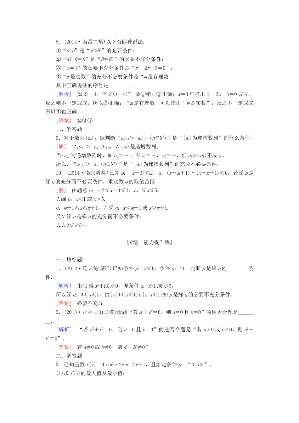 高考讲坛高考数学一轮复习 第1章 第2节 命题及其关系、充分条件与必要条件课后限时自测 理 苏教版-苏教版高三全册数学试题_第2页