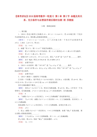 高考讲坛高考数学一轮复习 第1章 第2节 命题及其关系、充分条件与必要条件课后限时自测 理 苏教版-苏教版高三全册数学试题