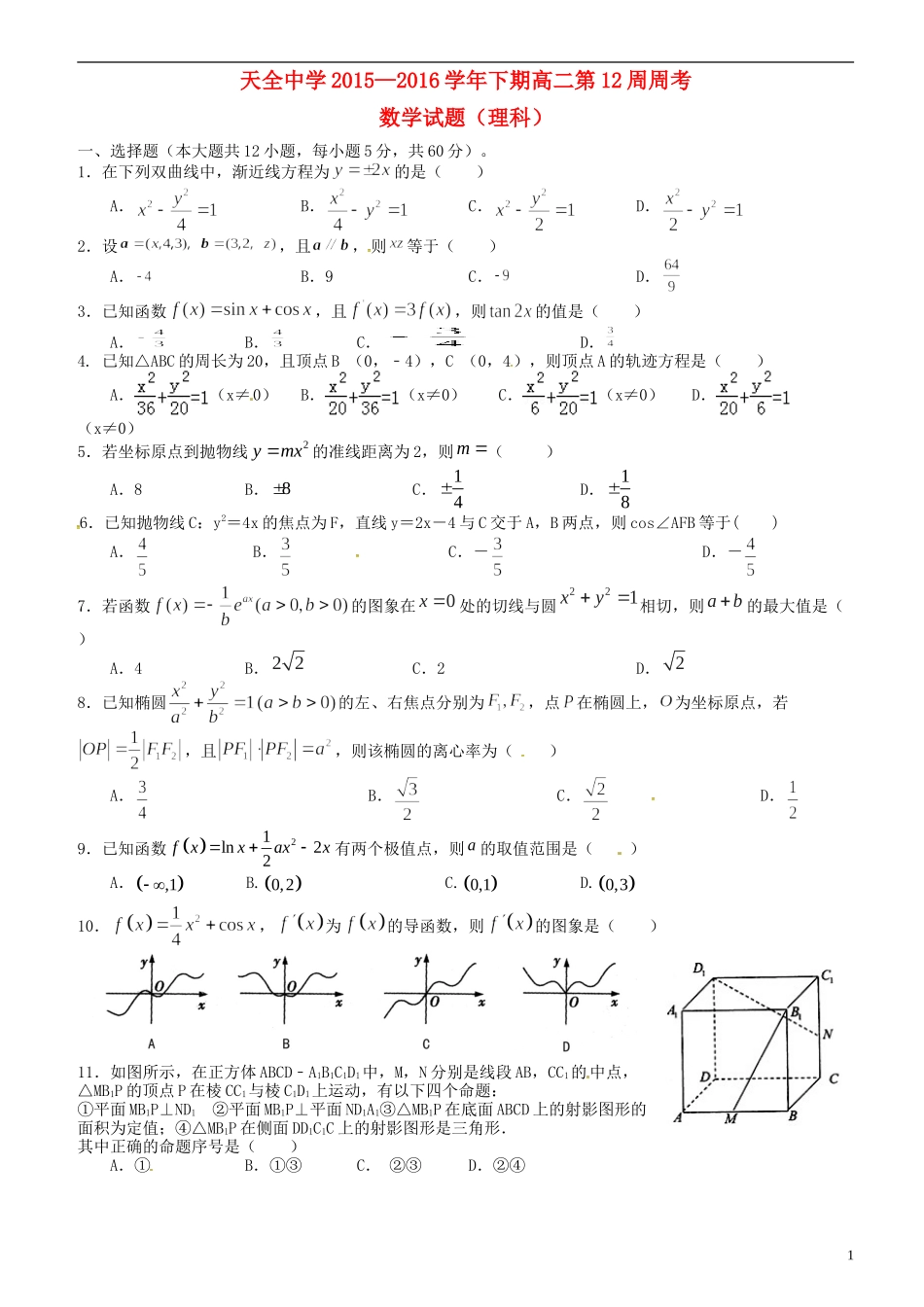 高二数学下学期第12周周考试题 理-人教版高二全册数学试题_第1页