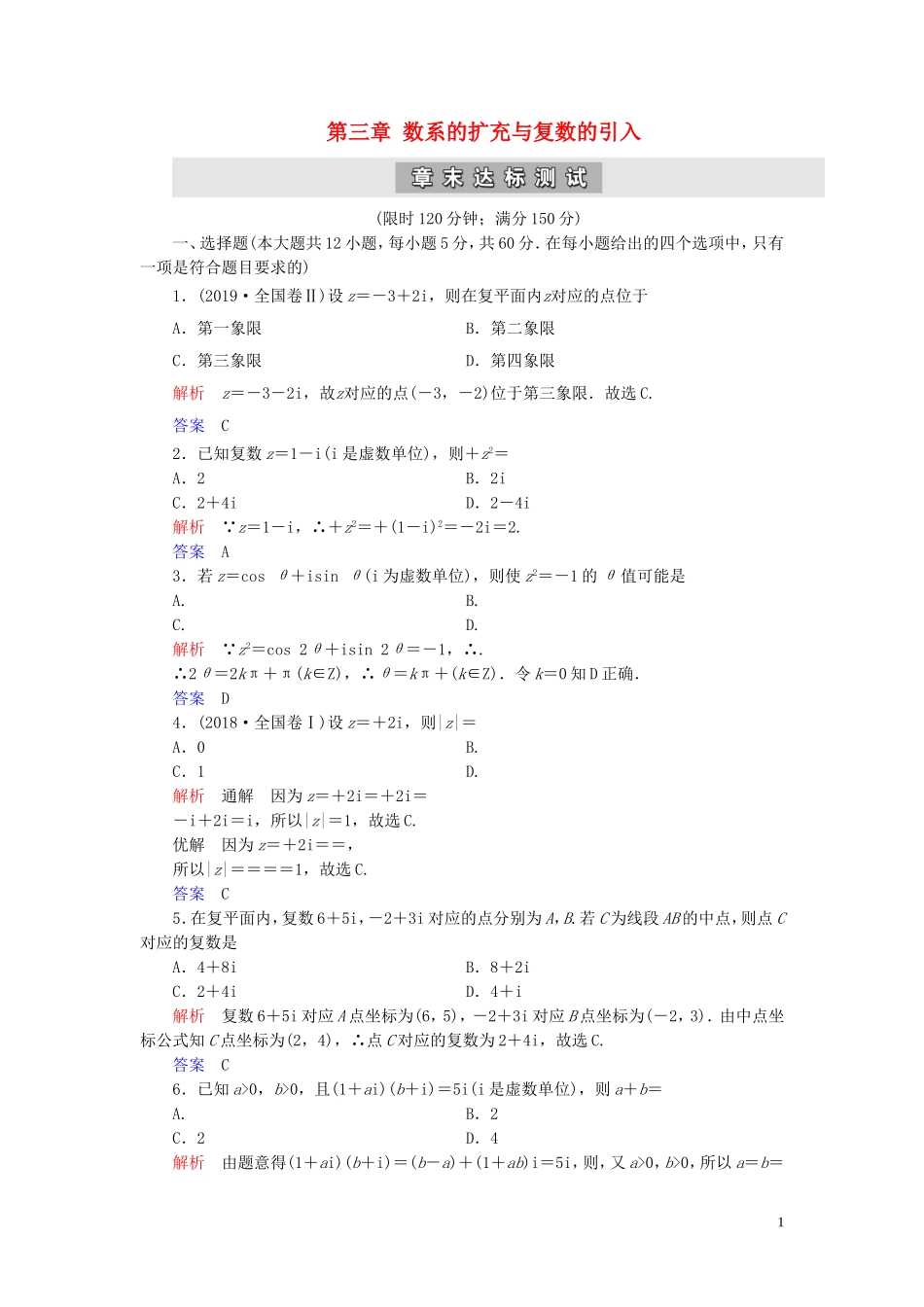 高中数学 第3章 数系的扩充与复数的引入章末达标测试 新人教A版选修2-2-新人教A版高二选修2-2数学试题_第1页