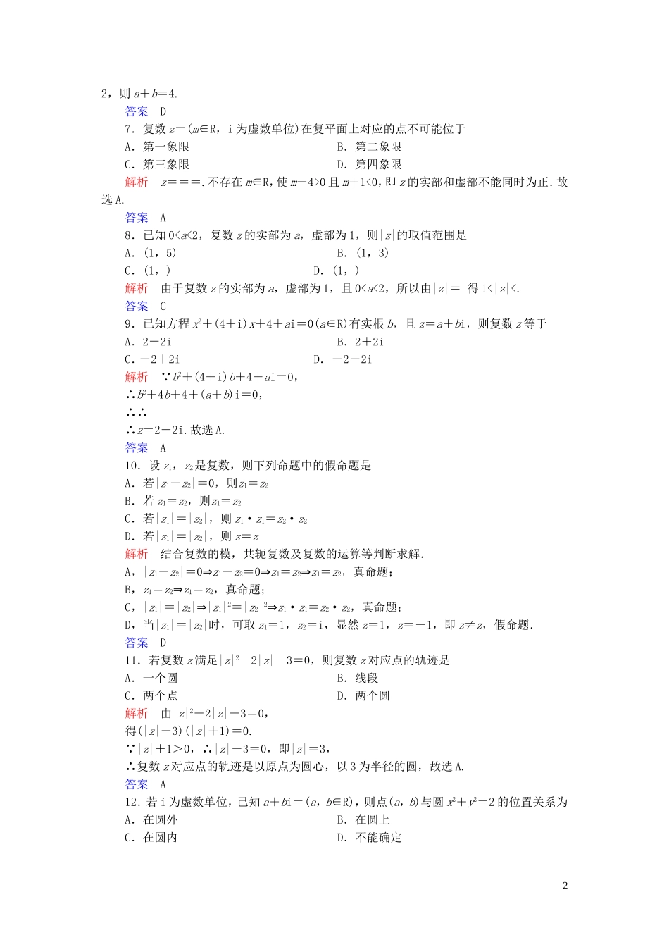 高中数学 第3章 数系的扩充与复数的引入章末达标测试 新人教A版选修2-2-新人教A版高二选修2-2数学试题_第2页