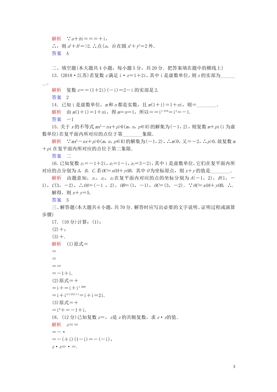 高中数学 第3章 数系的扩充与复数的引入章末达标测试 新人教A版选修2-2-新人教A版高二选修2-2数学试题_第3页