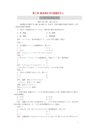 高中数学 第3章 数系的扩充与复数的引入章末达标测试 新人教A版选修2-2-新人教A版高二选修2-2数学试题