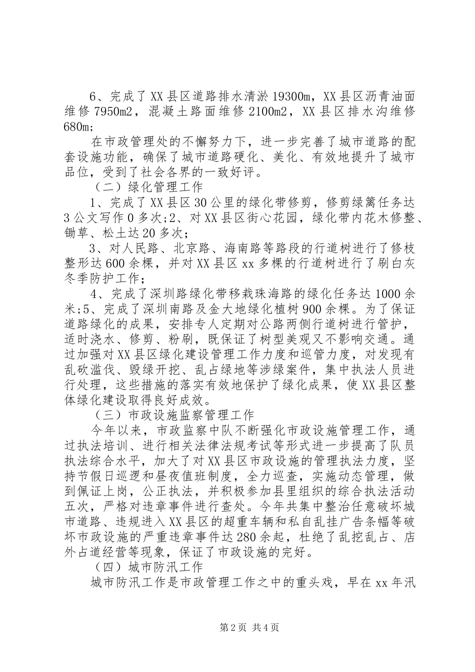 市政管理处XX年工作总结 _第2页