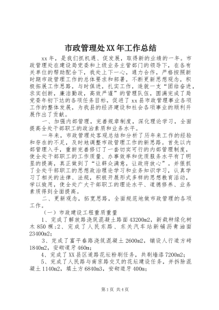市政管理处XX年工作总结 