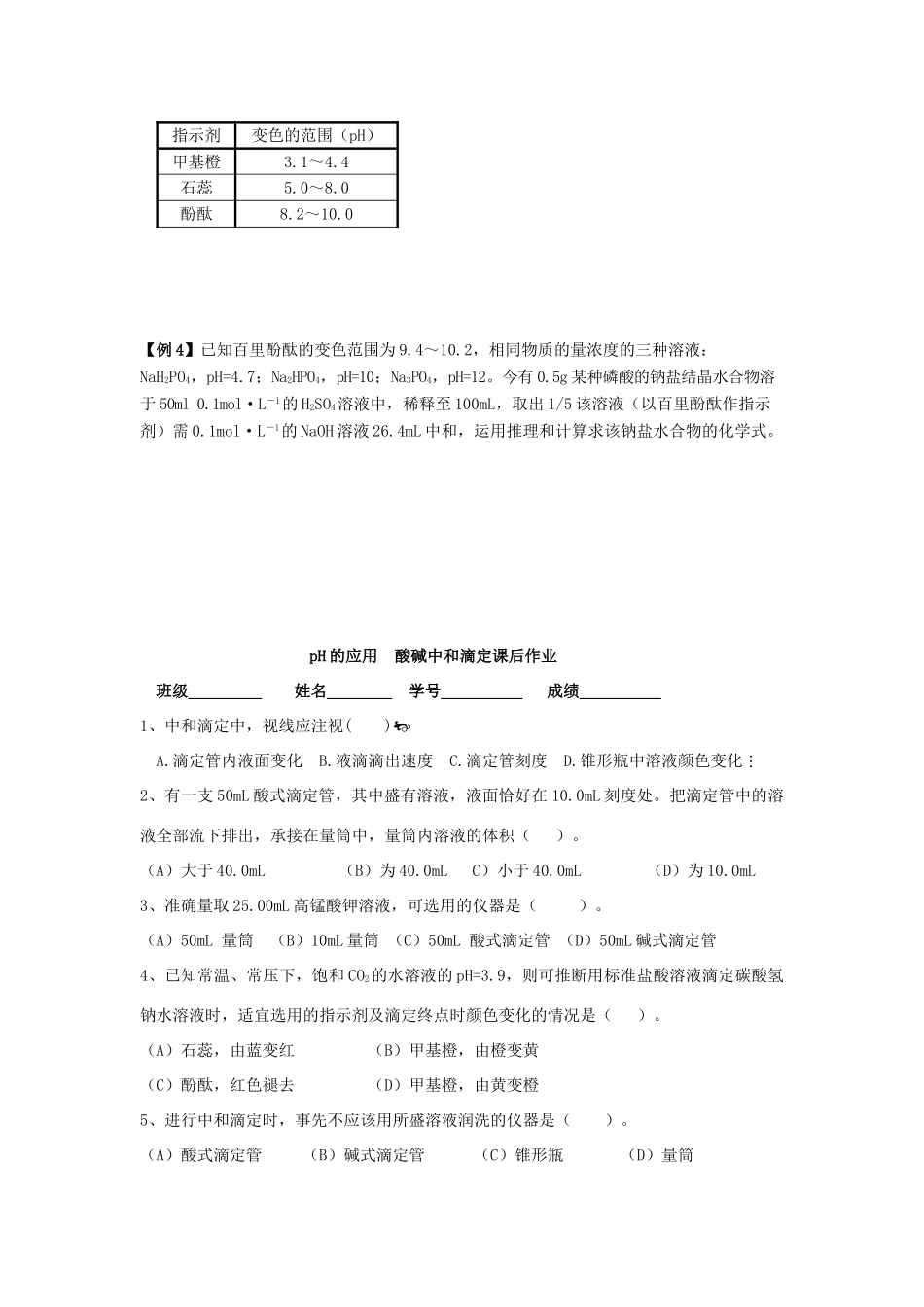 北京市高考化学一轮复习 pH的应用 酸碱中和滴定讲义-人教版高三全册化学试题_第3页