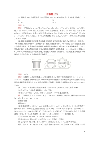 高考数学大二轮复习 刷题首选卷 第二部分 刷题型 压轴题（二）理-人教版高三全册数学试题