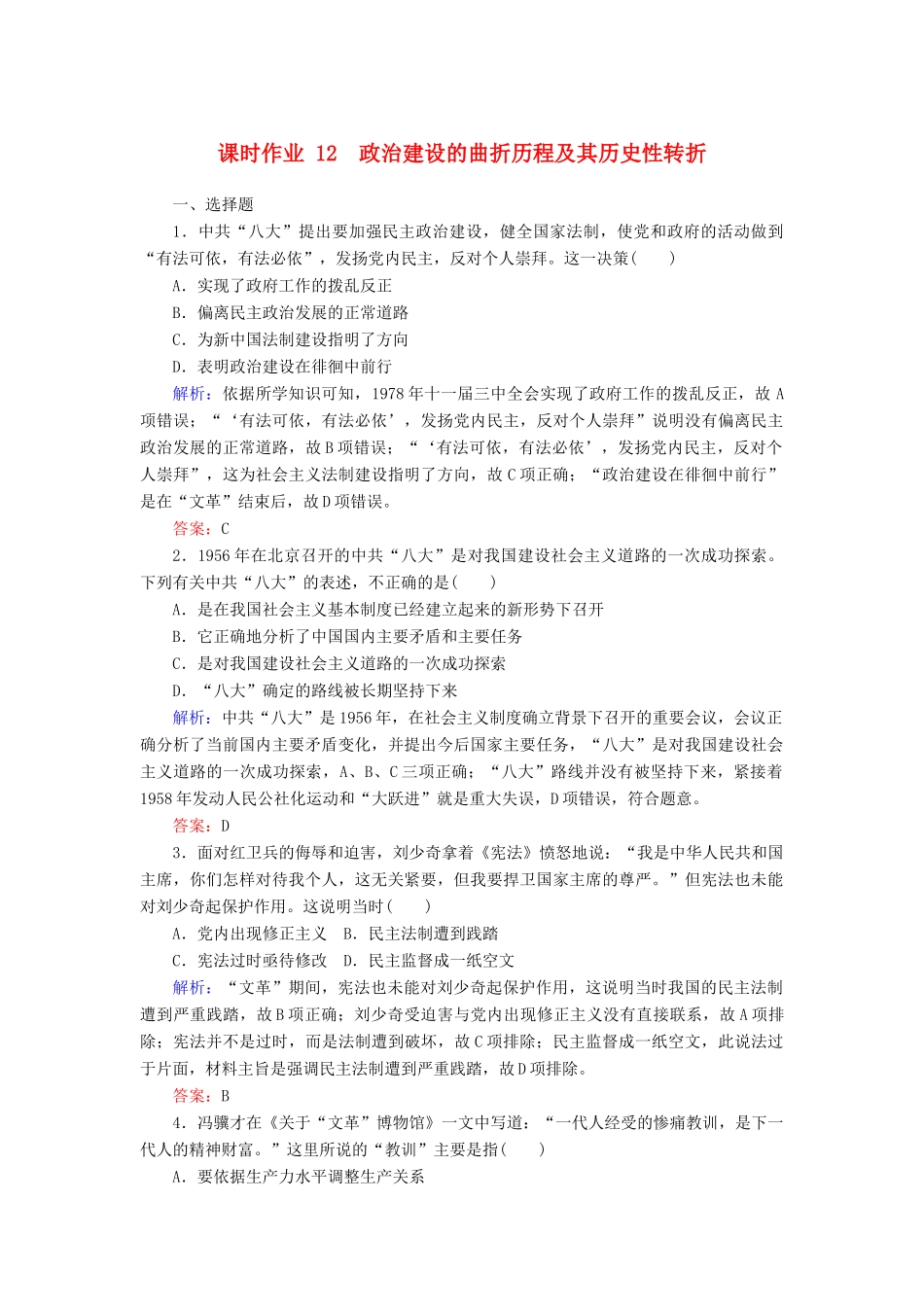 高中历史 课时作业12 政治建设的曲折历程及其历史性转折（含解析）人民版必修1-人民版高一必修1历史试题_第1页