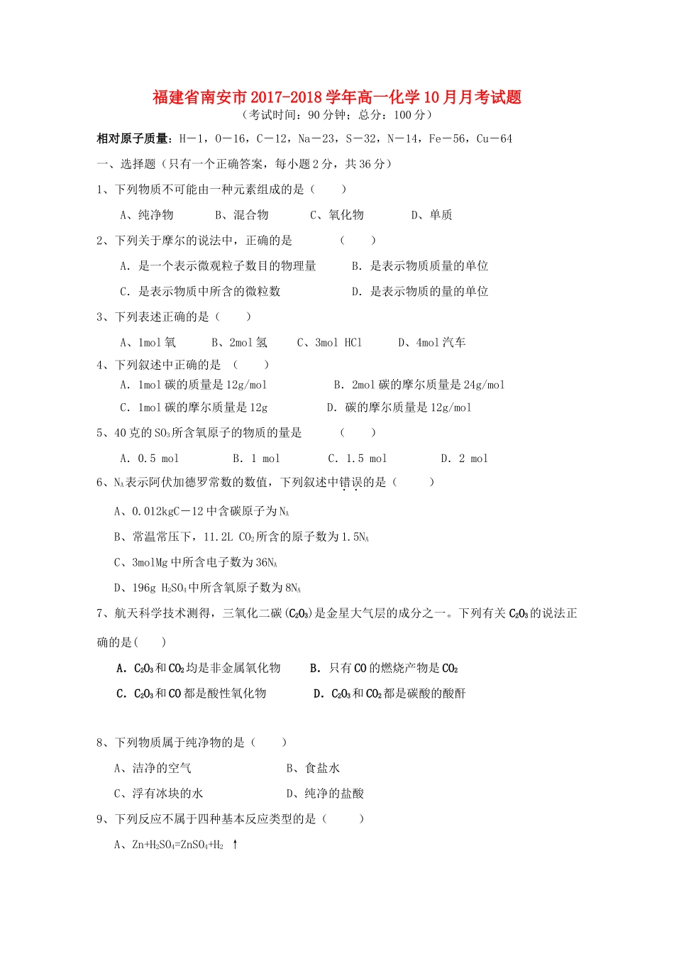 福建省南安市高一化学10月月考试题-人教版高一全册化学试题_第1页