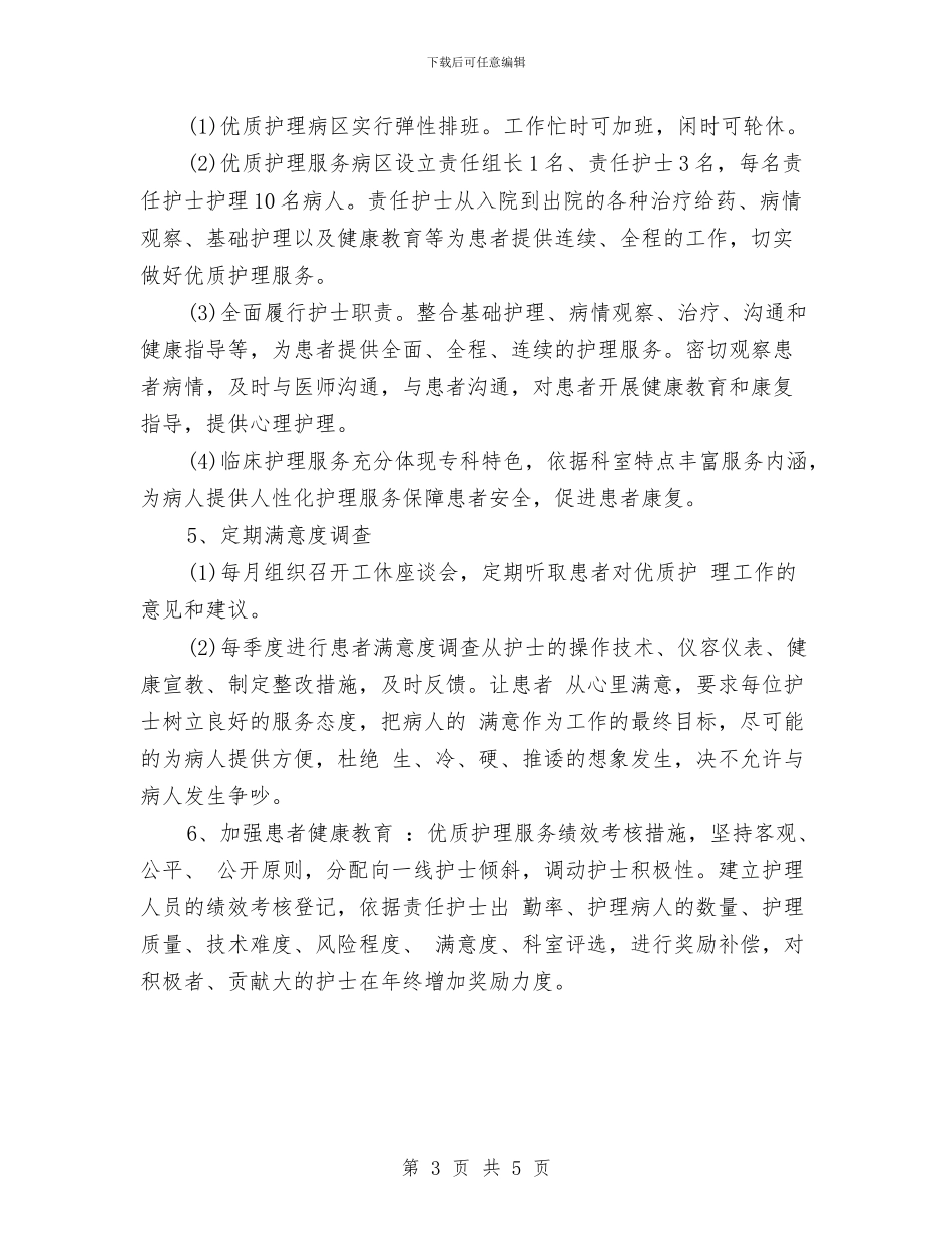 优质护理服务2024年工作计划与优质护理服务个人工作计划书范文汇编_第3页