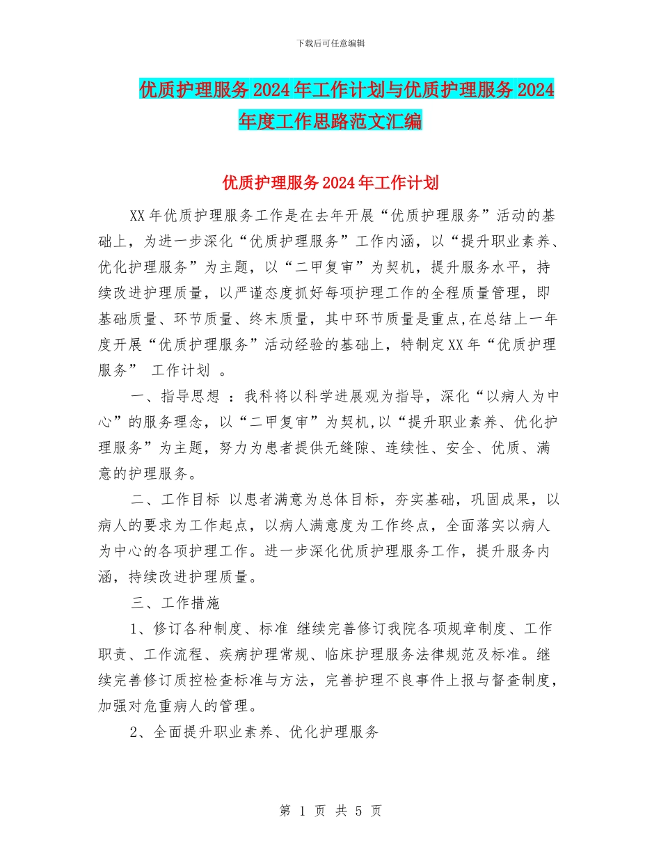 优质护理服务2024年工作计划与优质护理服务2024年度工作思路范文汇编_第1页