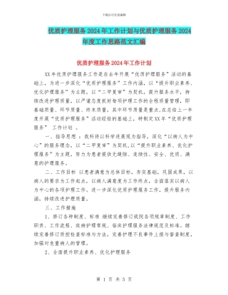 优质护理服务2024年工作计划与优质护理服务2024年度工作思路范文汇编