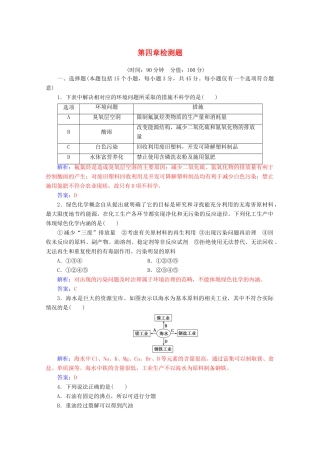 高中化学 第四章 化学与自然资源的开发利用 检测题（含解析）新人教必修2-人教版高一必修2化学试题