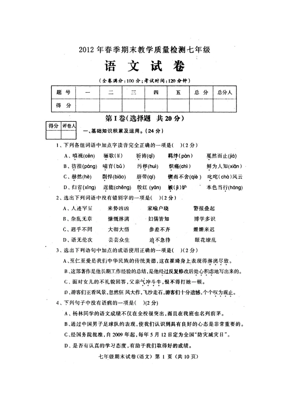 四川省广元市七年级春季期末教学质量检测语文试卷(扫描版，无答案) 人教新课标版试卷_第1页