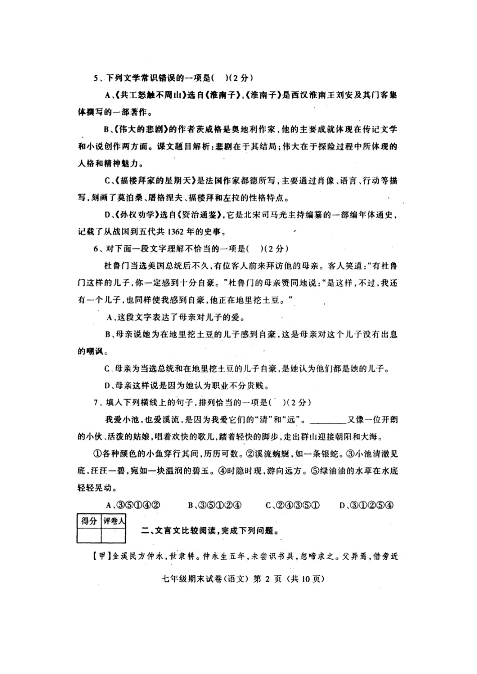 四川省广元市七年级春季期末教学质量检测语文试卷(扫描版，无答案) 人教新课标版试卷_第2页