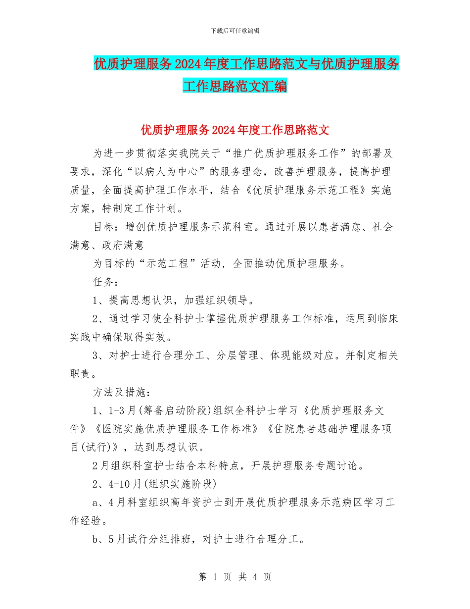 优质护理服务2024年度工作思路范文与优质护理服务工作思路范文汇编_第1页