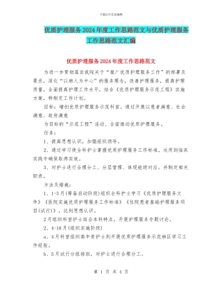 优质护理服务2024年度工作思路范文与优质护理服务工作思路范文汇编