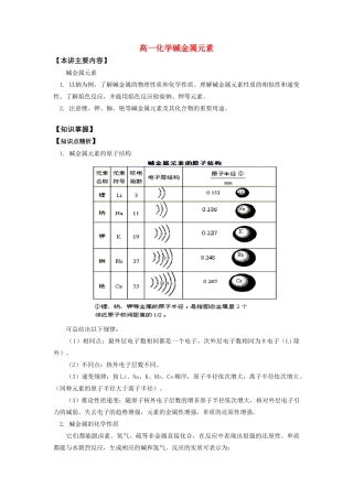 高一化学碱金属元素知识精讲