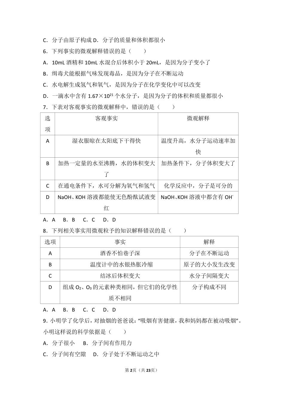 九年级化学上册 第二章 探索水世界 第一节 运动的水分子基础题(pdf，含解析)(新版)鲁教版试卷_第2页