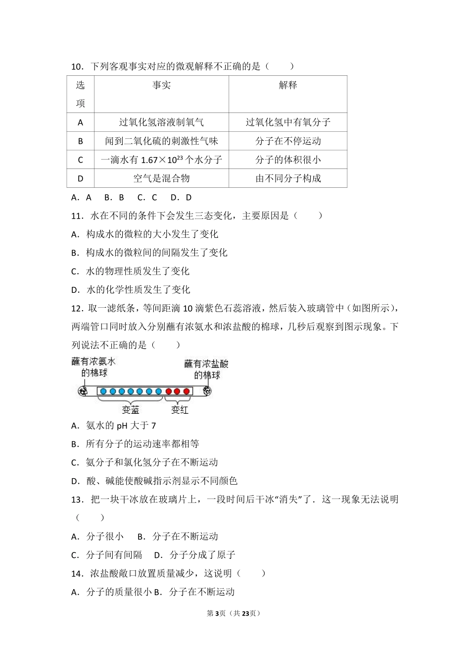九年级化学上册 第二章 探索水世界 第一节 运动的水分子基础题(pdf，含解析)(新版)鲁教版试卷_第3页