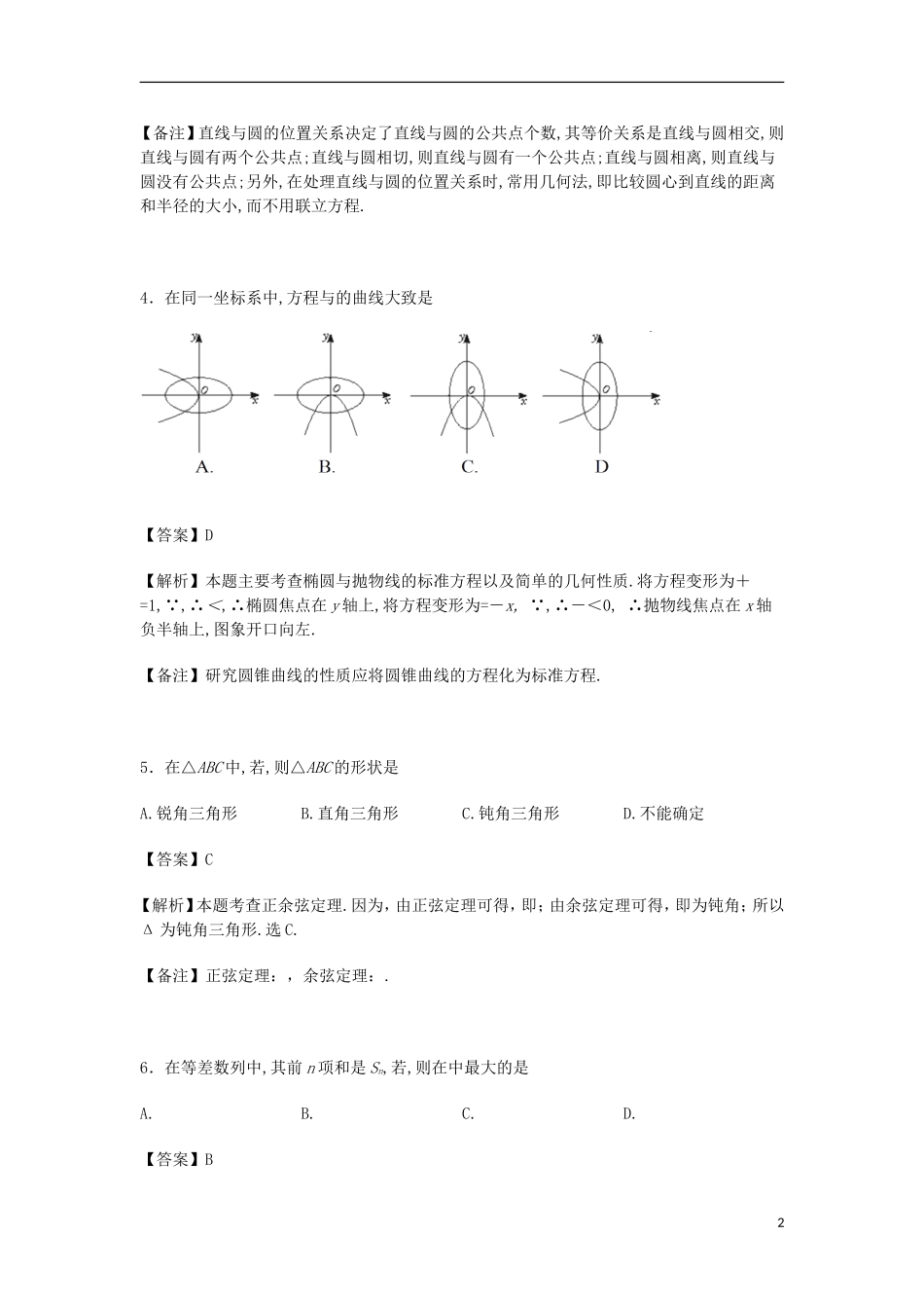 高二数学12月月考试卷（含解析）-人教版高二全册数学试题_第2页