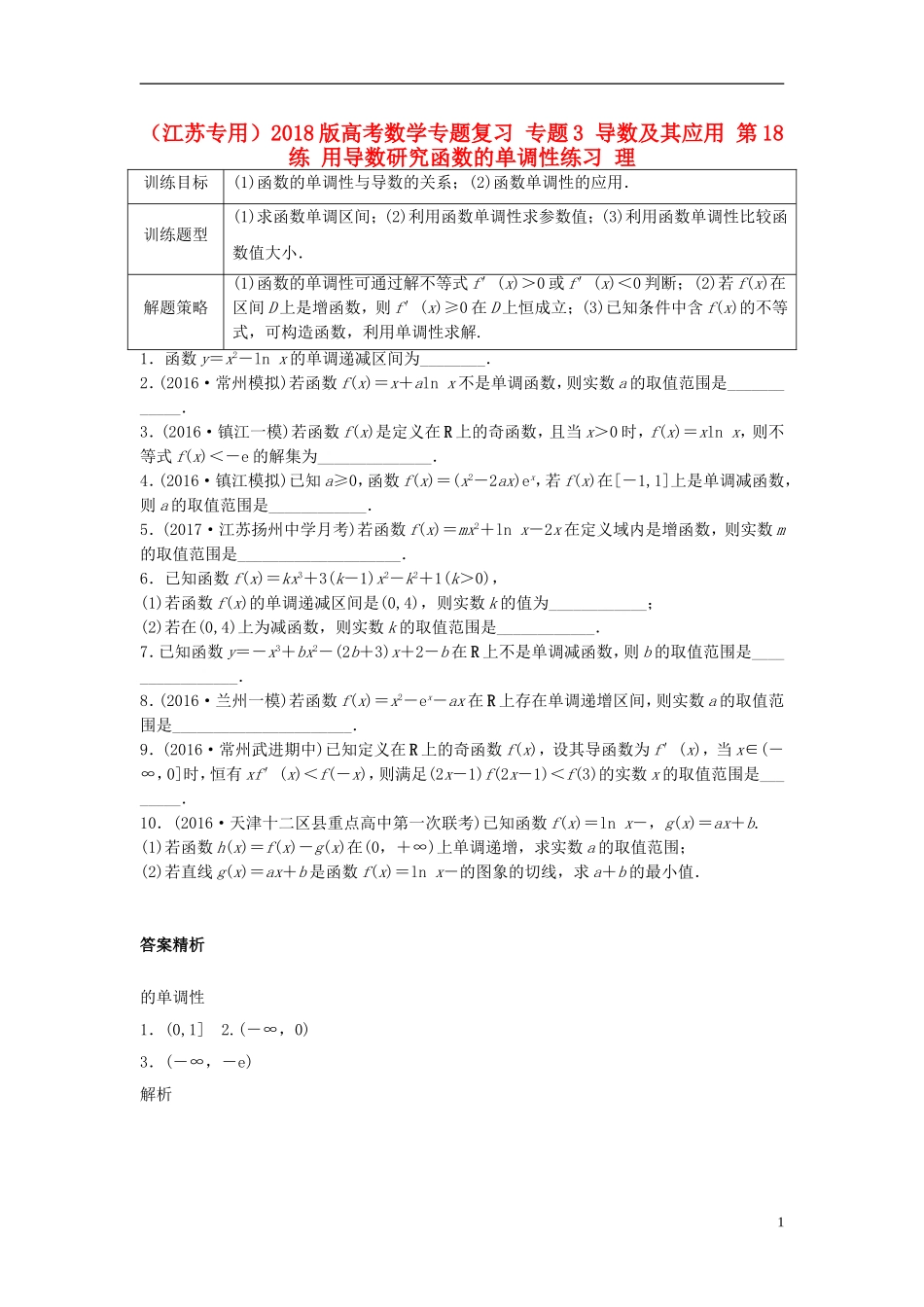 （江苏专用）高考数学专题复习 专题3 导数及其应用 第18练 用导数研究函数的单调性练习 理-人教版高三全册数学试题_第1页