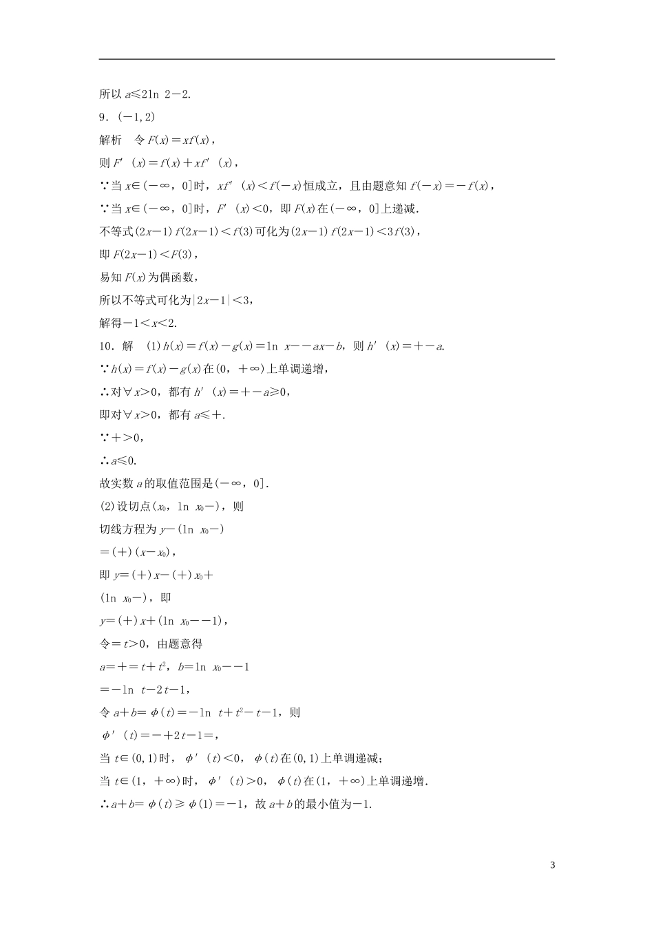 （江苏专用）高考数学专题复习 专题3 导数及其应用 第18练 用导数研究函数的单调性练习 理-人教版高三全册数学试题_第3页