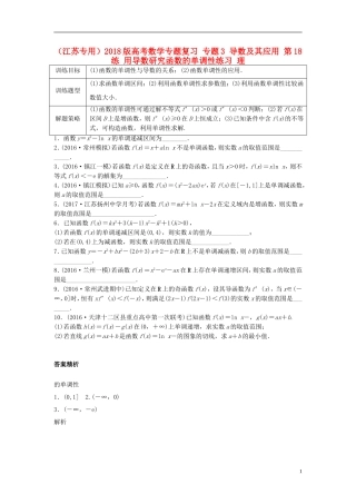 （江苏专用）高考数学专题复习 专题3 导数及其应用 第18练 用导数研究函数的单调性练习 理-人教版高三全册数学试题