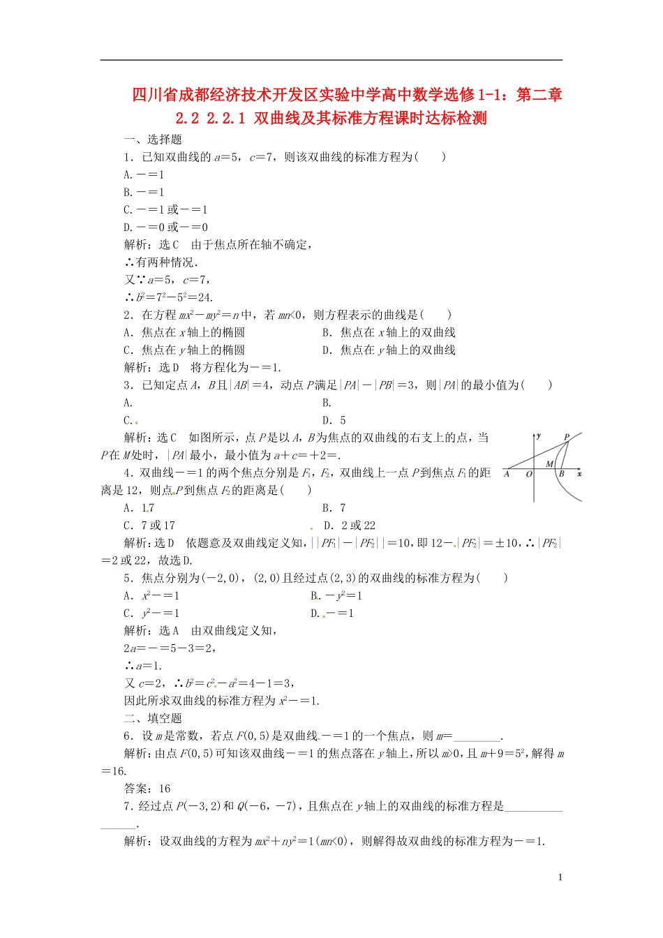 四川省成都经济技术开发区实验中学高中数学 2.2 2.2.1 双曲线及其标准方程课时达标检测 新人教A版选修1-1_第1页