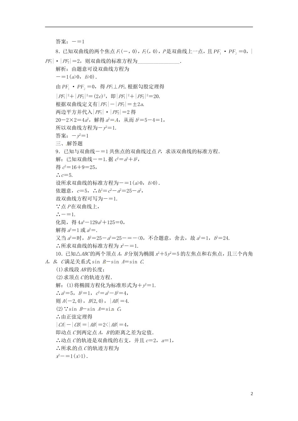 四川省成都经济技术开发区实验中学高中数学 2.2 2.2.1 双曲线及其标准方程课时达标检测 新人教A版选修1-1_第2页