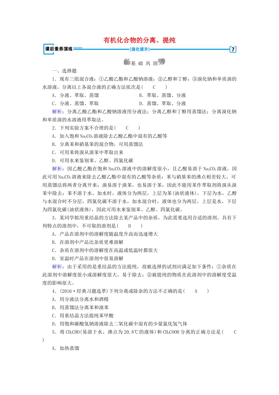 高中化学 第1章 认识有机化合物 第4节 研究有机化合物的一般步骤和方法（第1课时）有机化合物的分离、提纯课后素养演练 新人教版选修5-新人教版高二选修5化学试题_第1页