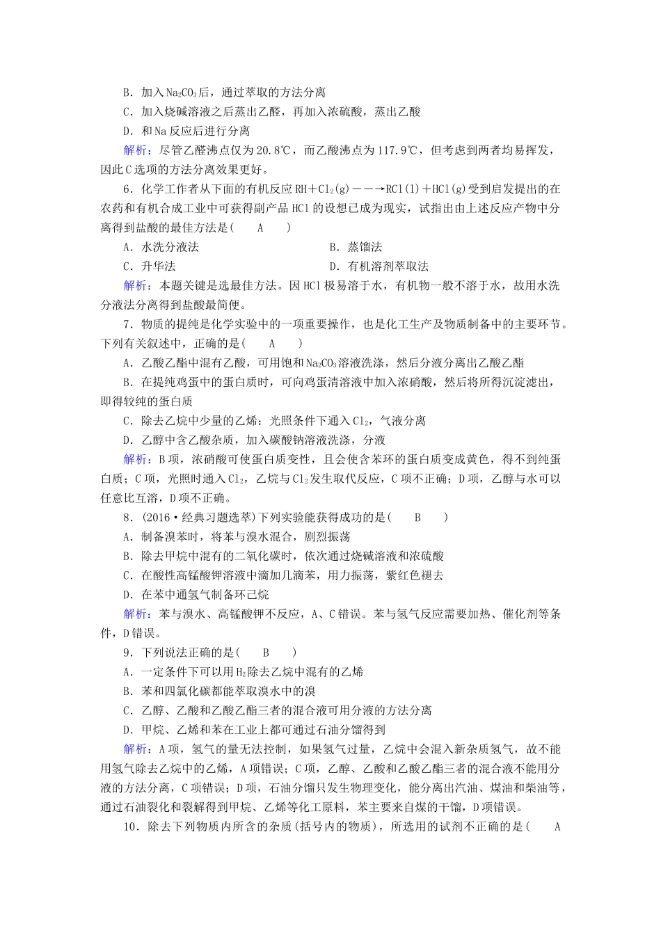 高中化学 第1章 认识有机化合物 第4节 研究有机化合物的一般步骤和方法（第1课时）有机化合物的分离、提纯课后素养演练 新人教版选修5-新人教版高二选修5化学试题_第2页