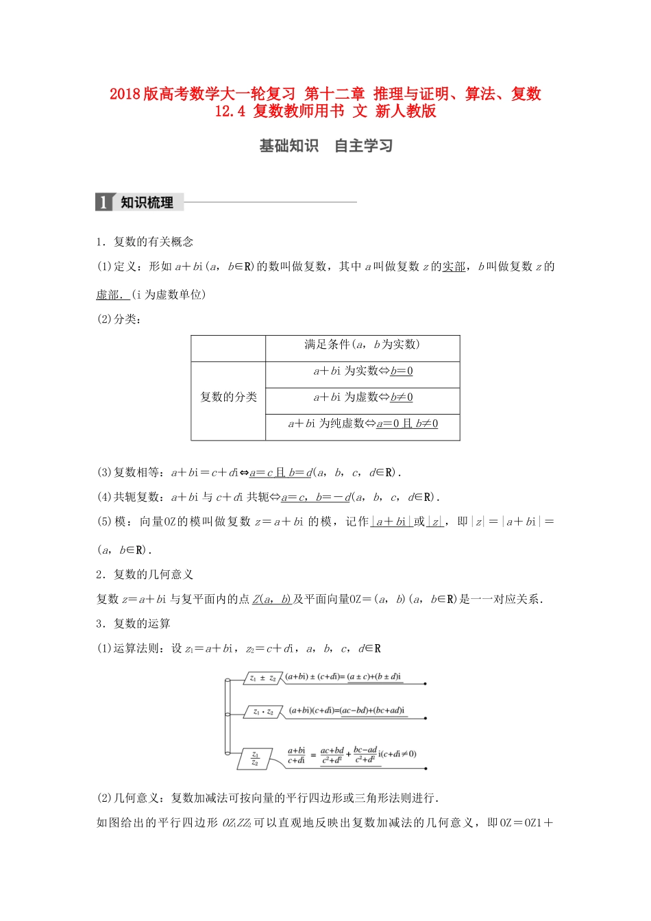 高考数学大一轮复习 第十二章 推理与证明、算法、复数 12.4 复数教师用书 文 新人教版-新人教版高三全册数学试题_第1页