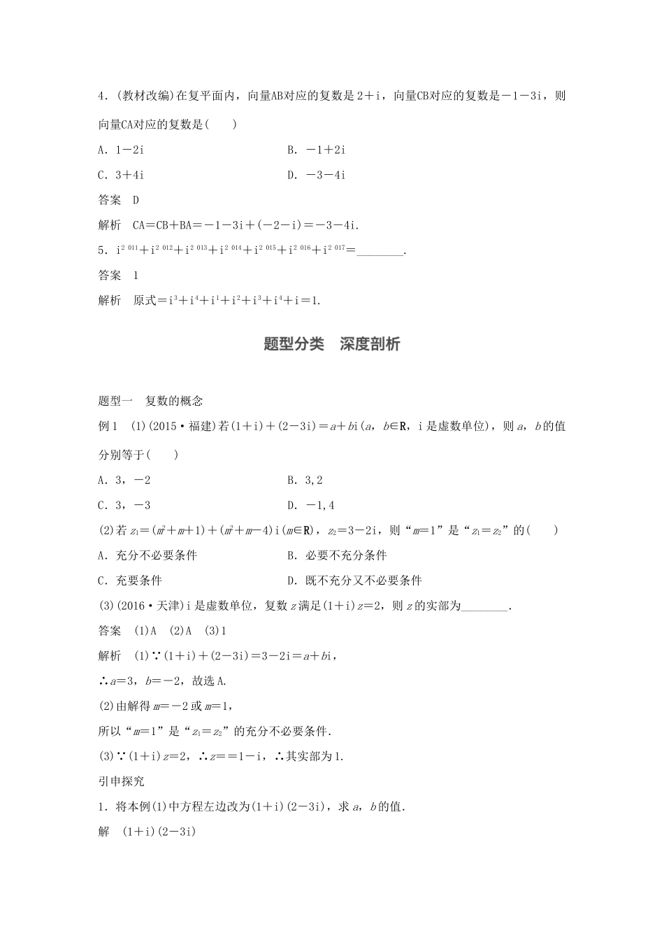 高考数学大一轮复习 第十二章 推理与证明、算法、复数 12.4 复数教师用书 文 新人教版-新人教版高三全册数学试题_第3页