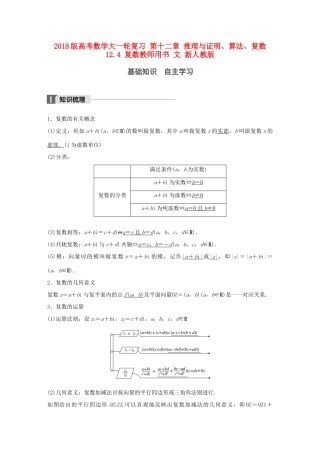 高考数学大一轮复习 第十二章 推理与证明、算法、复数 12.4 复数教师用书 文 新人教版-新人教版高三全册数学试题