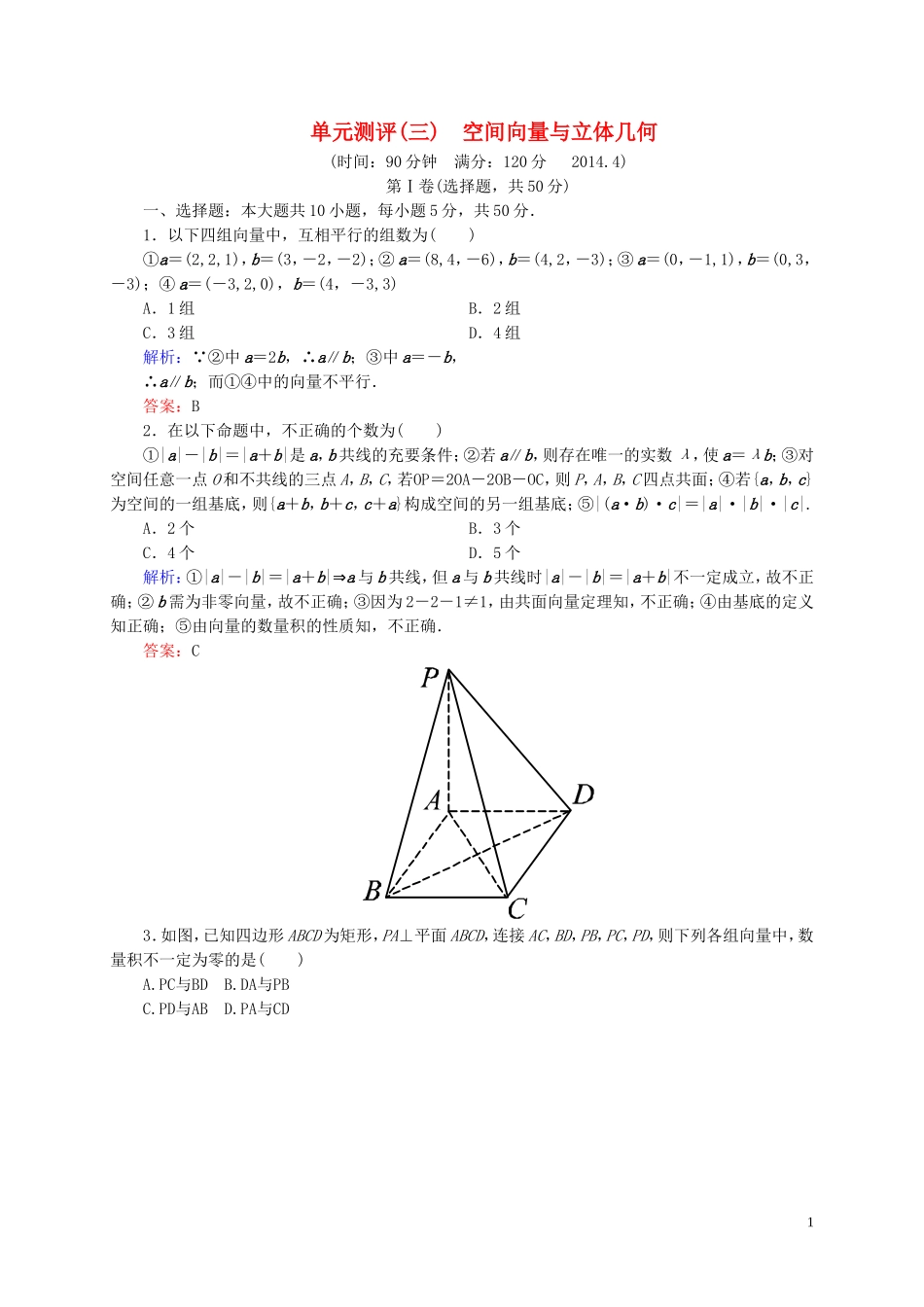 【状元之路】高中数学 空间向量与立体几何单元综合测试 新人教A版选修2-1_第1页