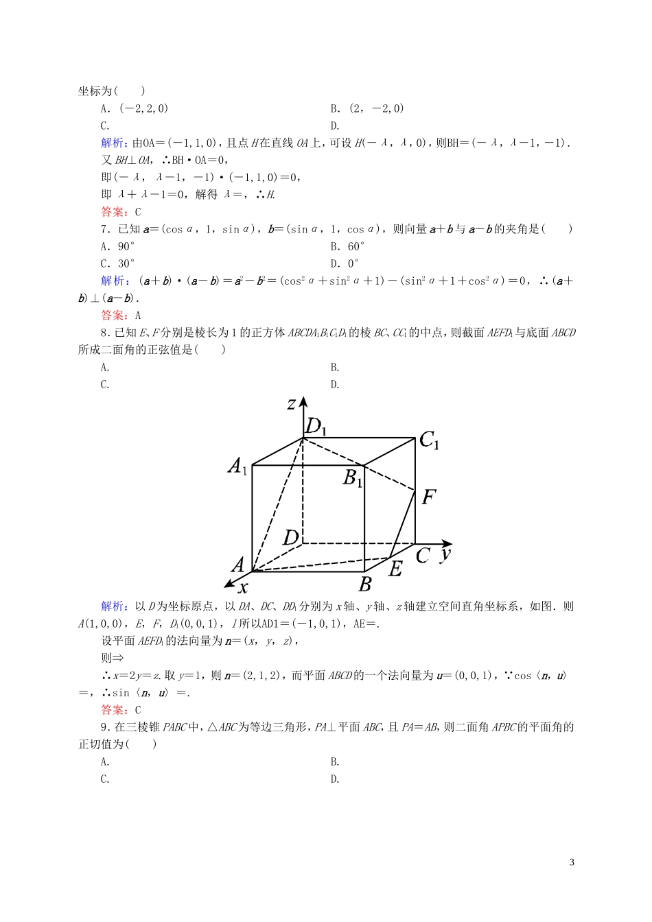 【状元之路】高中数学 空间向量与立体几何单元综合测试 新人教A版选修2-1_第3页
