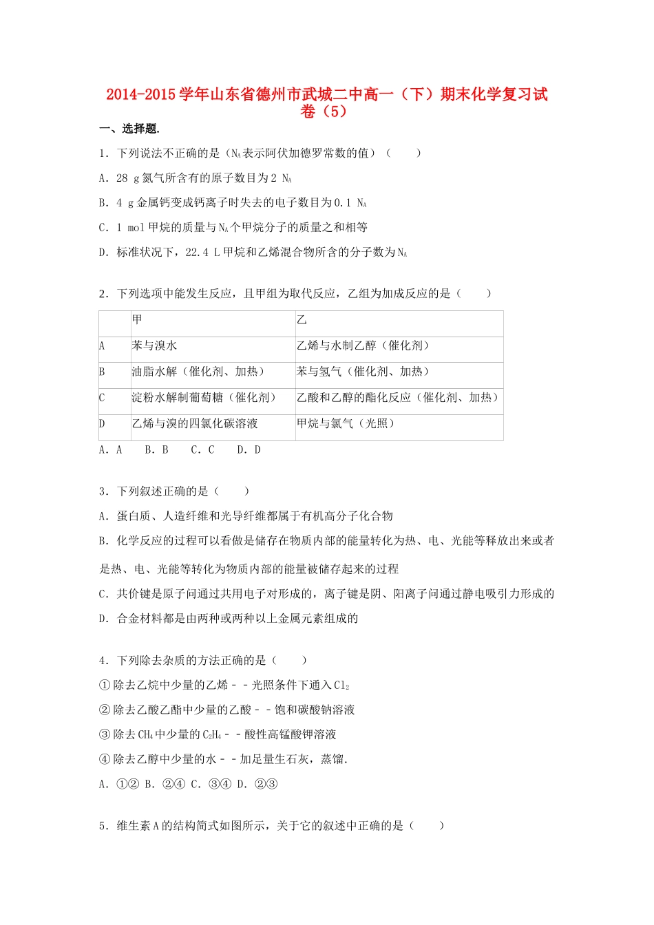 山东省德州市武城二中高一化学下学期期末复习试卷（5）（含解析）-人教版高一全册化学试题_第1页