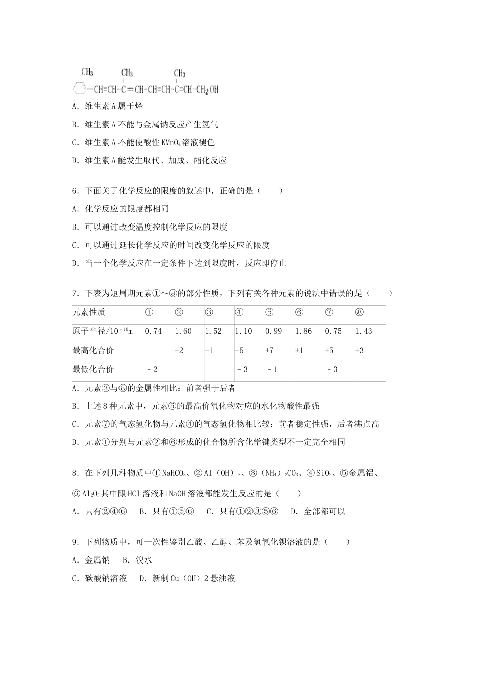 山东省德州市武城二中高一化学下学期期末复习试卷（5）（含解析）-人教版高一全册化学试题_第2页