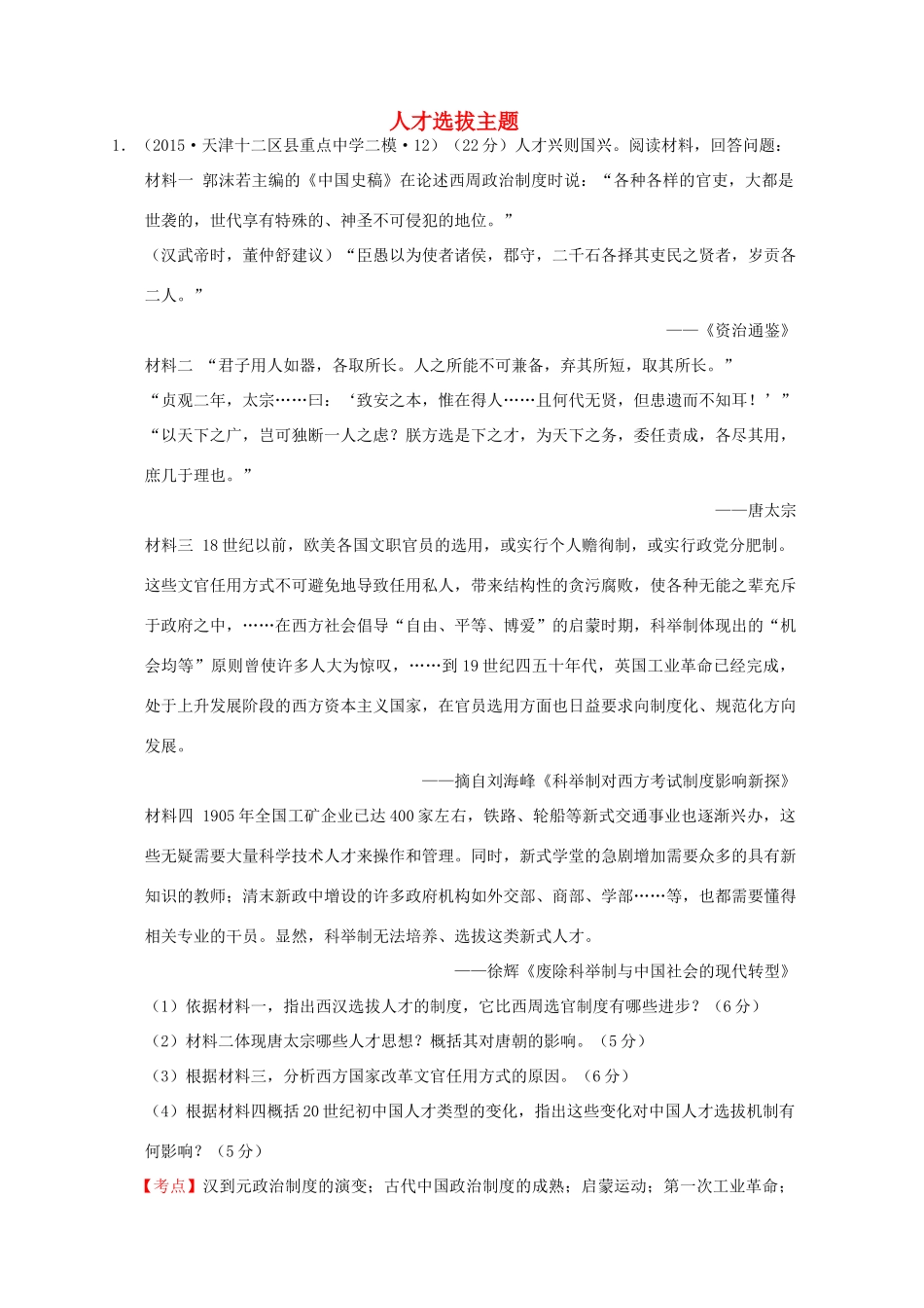 全国各地高考历史一轮复习名题分解 人才选拔主题-人教版高三全册历史试题_第1页