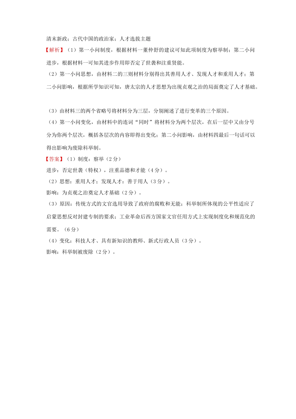 全国各地高考历史一轮复习名题分解 人才选拔主题-人教版高三全册历史试题_第2页