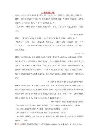 全国各地高考历史一轮复习名题分解 人才选拔主题-人教版高三全册历史试题