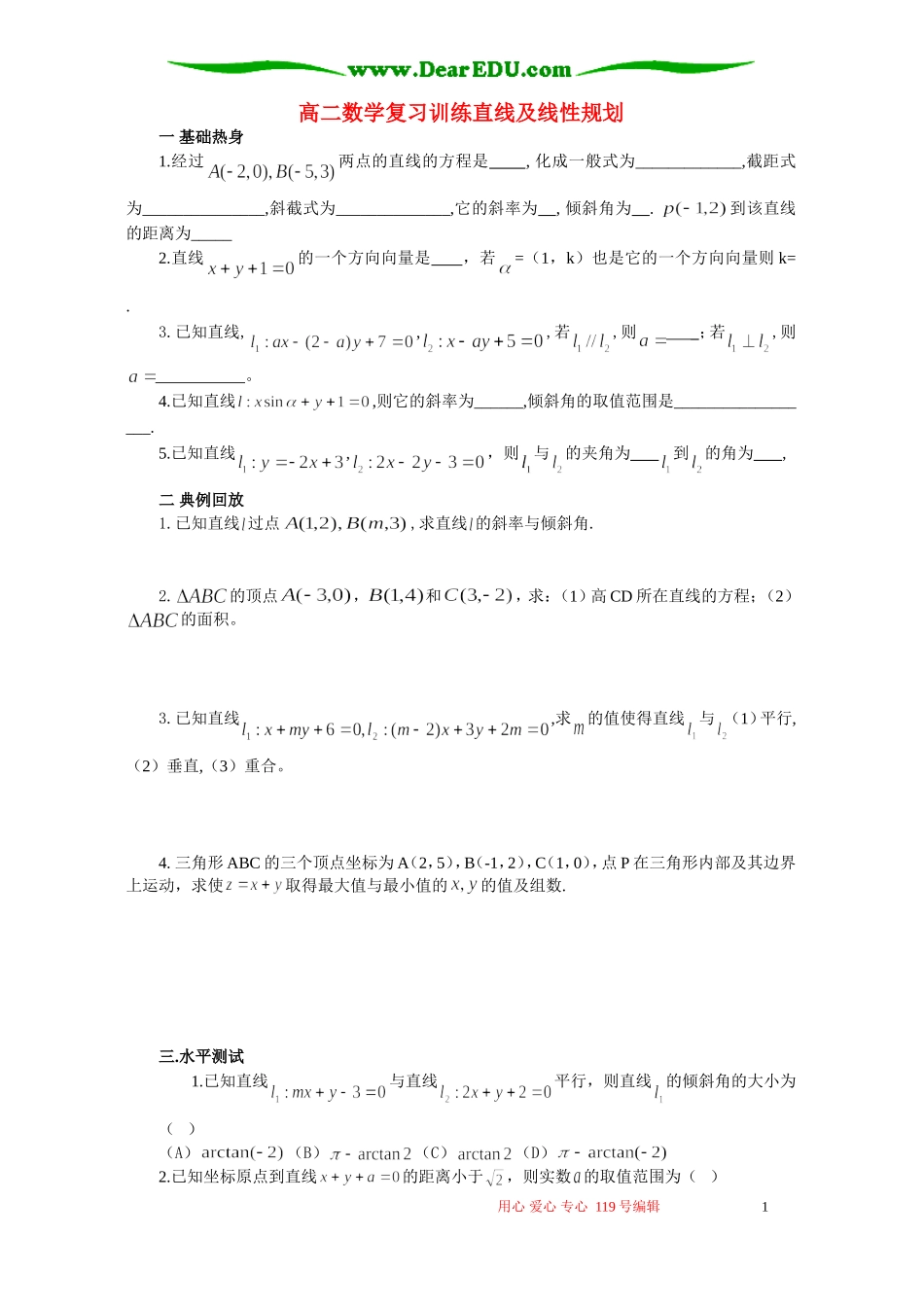 高二数学复习训练直线及线性规划_第1页