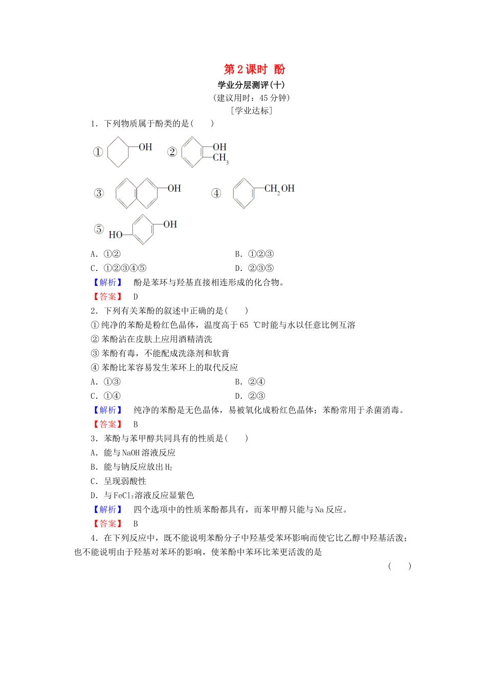 高中化学 第二章 官能团与有机化学反应 烃的衍生物 第2节 醇和酚 第2课时 酚学业分层测评10 鲁科版选修5-鲁科版高二选修5化学试题_第1页