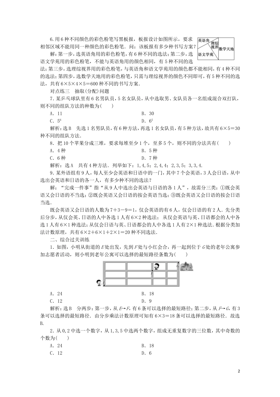 高中数学 课时跟踪检测（二）分类加法计数原理与分步乘法计数原理的应用（习题课） 新人教A版选修2-3-新人教A版高二选修2-3数学试题_第2页