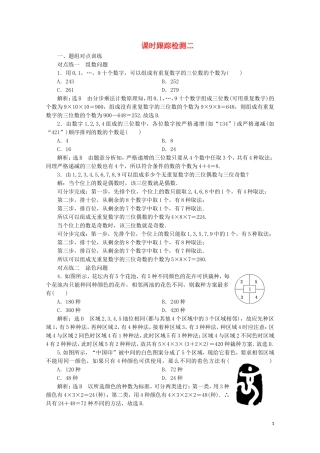 高中数学 课时跟踪检测（二）分类加法计数原理与分步乘法计数原理的应用（习题课） 新人教A版选修2-3-新人教A版高二选修2-3数学试题